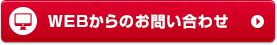 WEBからのお問い合わせ