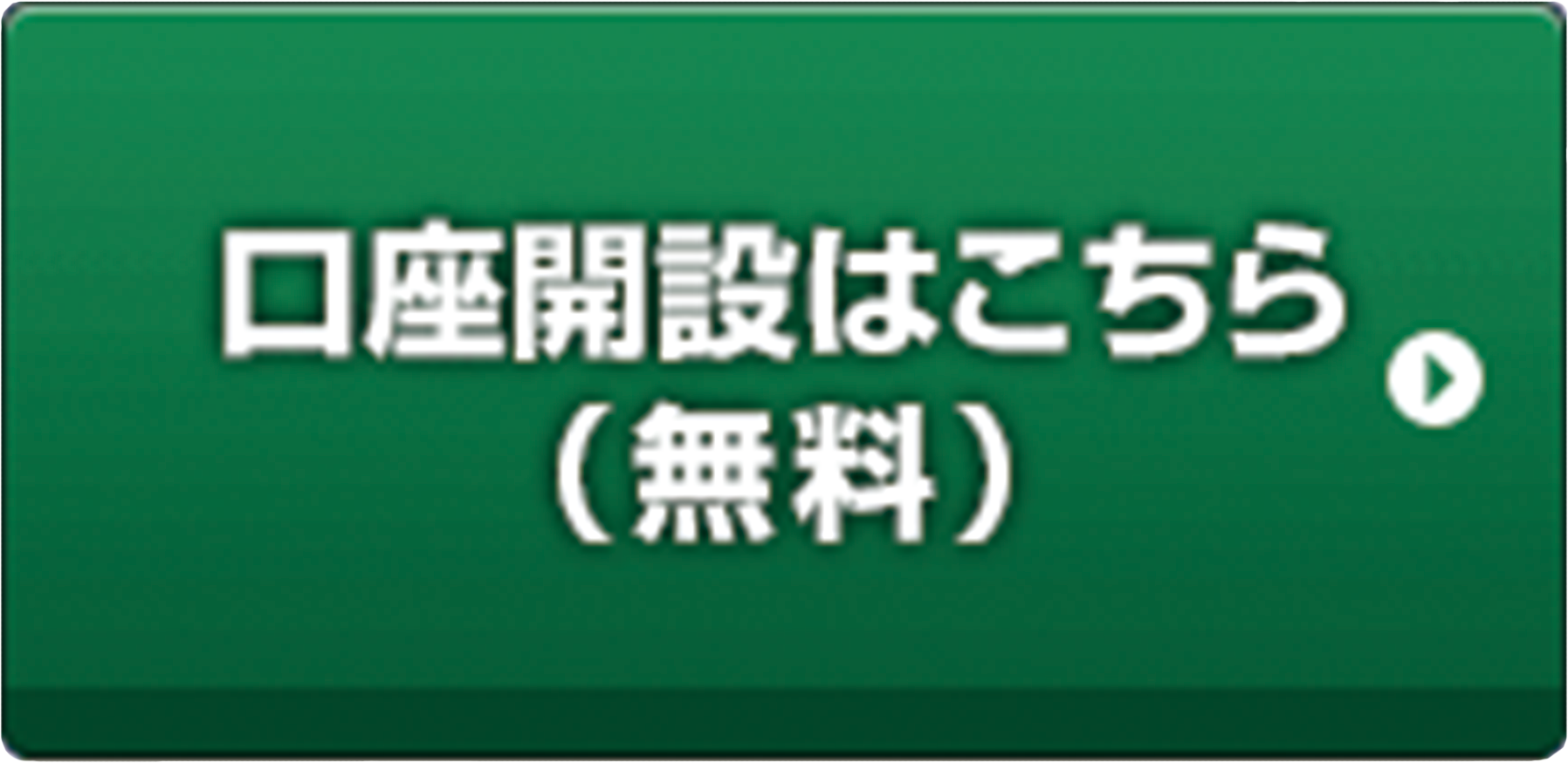 口座開設はこちら(無料)