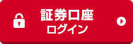 証券口座 ログイン
