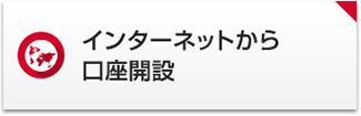 インターネットから口座開設