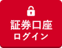立花証券ネットトレード ストックハウス|証券口座 ログイン